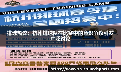 排球热议：杭州排球队在比赛中的意识争议引发广泛讨论