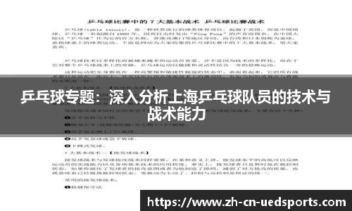 乒乓球专题：深入分析上海乒乓球队员的技术与战术能力