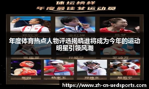 年度体育热点人物评选揭晓谁将成为今年的运动明星引领风潮